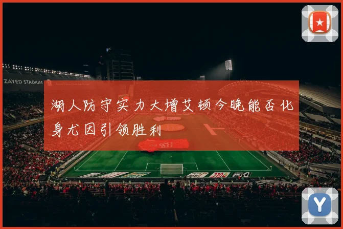 湖人防守实力大增艾顿今晚能否化身尤因引领胜利