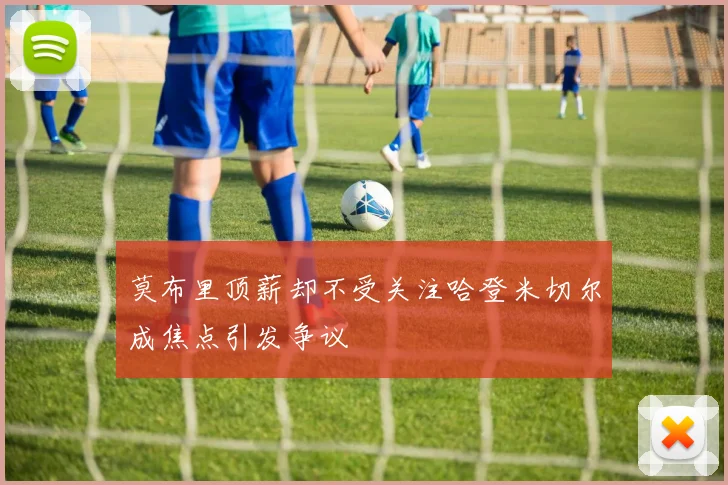 莫布里顶薪却不受关注哈登米切尔成焦点引发争议