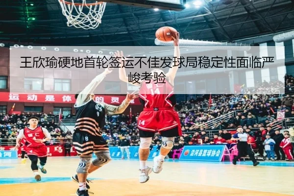 王欣瑜硬地首轮签运不佳发球局稳定性面临严峻考验（PandaSports）